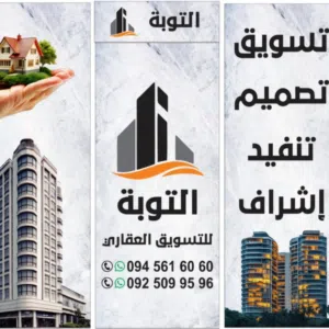 شركة التوبة لتسويق العقاري 
