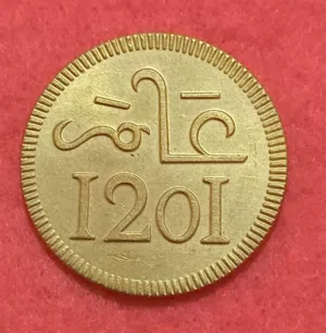عملة نادرة اسلامية 1201 هجرية