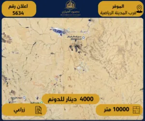 رقم الإعلان: (5634) أرض زراعية للبيع – الموقر / قرب المدينة الرياضية الجديدة