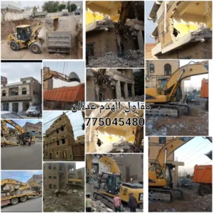 مقاول الهدم عدنان احمد الضاوي