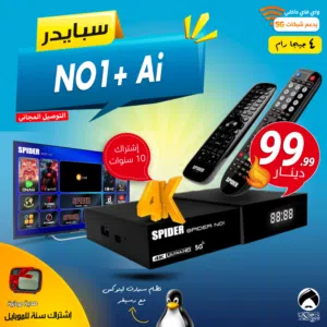 رسيفر سبايدر Spider NO1+ Ai نظام لينوكس 4 جيجا رام اشتراك 10 سنوات مع ريموت بلوتوث اضافي توصيل مجاني