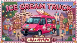 باص ايس كريم