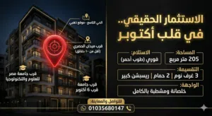 شقة لقطة بجوار الحصري للبيع