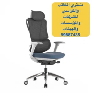 شراء المكاتب والكراسي والخزانات