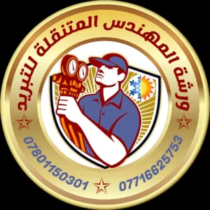 ورشة المهندس للتبريد