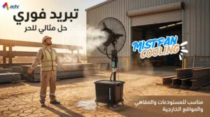 الحر قاتل الشغل؟ مع مروحة الرذاذ الذكية Mist Fan Cooling هتغيّر أجواء المكان بالكامل!