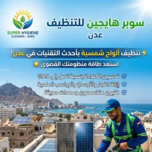 تنظيف الواح شمسية في مدينة عدن