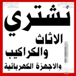 شراء اثاث مستعمل وكهربيات ولكركيب ولخردوات ولخرده وسكراب شراء خردة شراء سكراب مكيفات مكاتب عفش