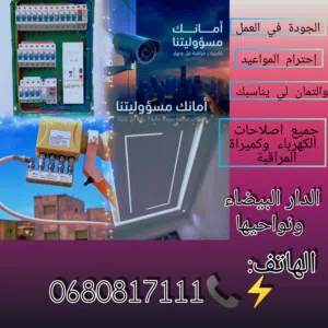 كهربائي جودة عالية وبأسعار مناسبة  إحترافية في العمل وإحترام المواعيد 100%