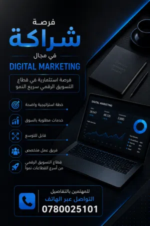 فرصة شراكة في مشروع وكالة تسويق رقمي