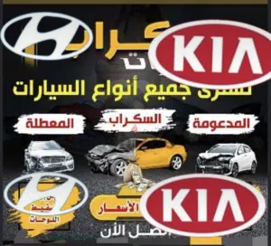 نشترى كل أنواع السيارات السكراب والمدعومه بأعلى الأسعار..وقطع الغيار الكورى