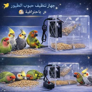 مناسب للمربين ومحلات الطيور