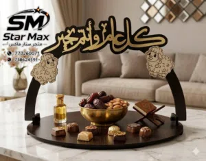 *عيدكم أجمل بلمسات الأناقة * استقبلوا ضيوفكم في العيد بضيافة تليق بذوقكم الرفيع! صينية تقديم"