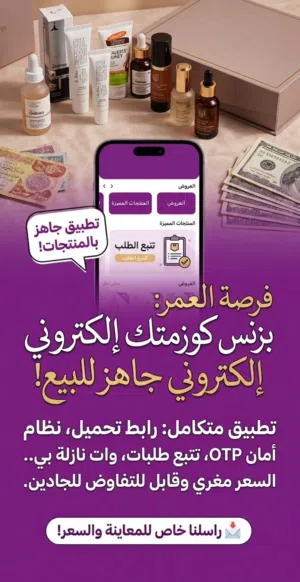 تطبيق لبيع المنتجات العناية بالبشرة  والمكياج مع خدمة الاستشاره داخل التطبيق