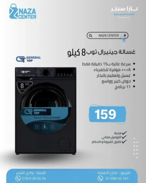 غسالات جنرال 8 كيلو 1200 دوره مع كفالة 10 سنوات من معرض نازا للاجهزه الكهربائيه