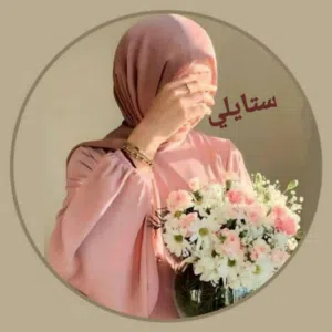 ستايلي ستور
