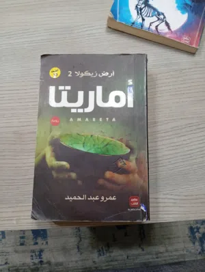 روايات عمرو عبد الحميد وسلمى لاغرلوف