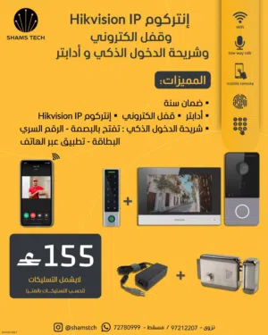 طقم إنتركوم ذكي متكامل Hikvision IP مع قفل إلكتروني وشريحة دخول بالبصمة