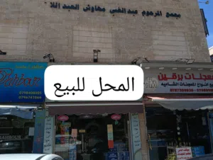 محل-تجاري-للبيع-في-المدينه-الرياضيه-موقع-مميز