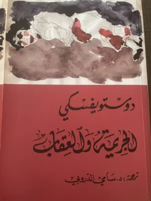 كتب دوستويفسكي الجريمة و العقاب