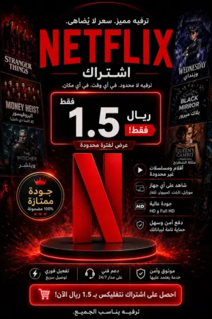 اشتراك نتفليكس بسعر خرافي!