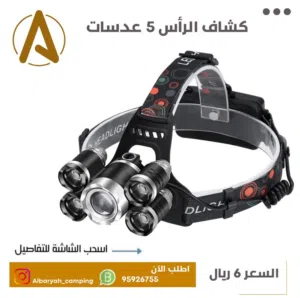 كشاف الرأس 5 عدسات