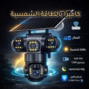 كاميرا مراقبة بالطاقة الشمسية ثلاثية العدسات   راقب بيتك أو مشروعك من أي مكان... بدون كهرباء وبدو