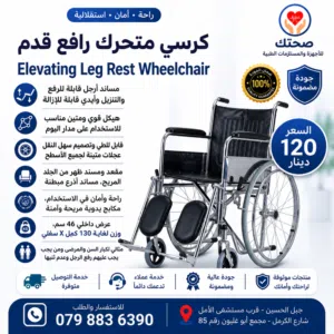 كرسي متحرك طبي رافع قدم وقابل للطي جديد ايدي وارجل قابلة للازالة والرفع Elevating Leg Rest Wheechair
