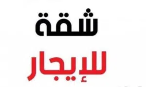 شقة سكنية للأيجار في منطقة حي الخليج العربي منطقة الجمعيات شارع جامع موسى الكاظم منطقة امينة  وهادئة