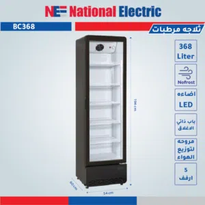 ثلاجة عرض ناشونال الكتريك 368 لتر نوفرست ما بتربي ثلج زجاج دبل كفاءه عالية كفالة شامل التوصيل
