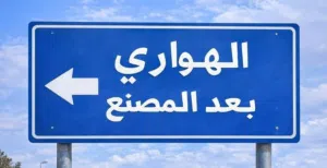 قطة ارض علي شارعين الهواري 2 مقابل احفاد المختار
