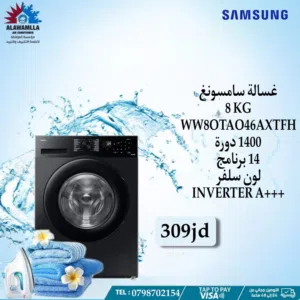 غساله سامسونج 8 كيلو 1400 دوره اعلى توفير طاقه فقط ب 299