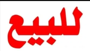 Commercial Land for Sale in Aden Shaykh Uthman