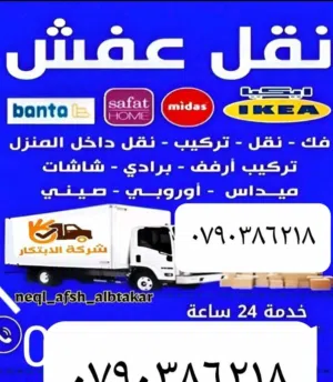 أبو سليمان لنقل الأثاث جميع محافظات الاردن