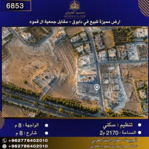 إعلان رقم (6853) أرض مميزة للبيع في دابوق -  مقابل جمعية آل قموه 2170 متر2