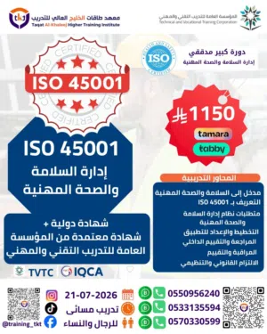 دورة أيزو المدقق الرئيسي  ISO Lead Auditor 45001