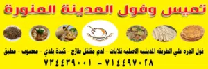 مطلوب شريك لمطعم فول وتميس