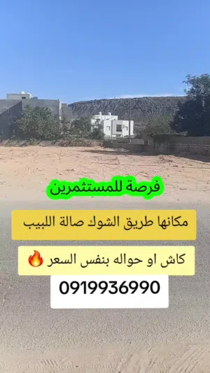 أرض تجارية 1430م في طريق الشوك / كاش/ حواله – مقسم النقا  واجهتين  أوراق شهادة عقارية