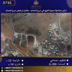 إعلان رقم (5735) أرض صناعية مميزة للبيع في مرج الحمام - مقابل ترخيص مرج الحمام 290 متر2