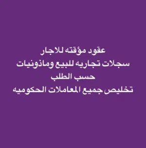 استخراج ماذونيات حسب الطلب وبيع سجلات تجاري وتوفير عقود موقته