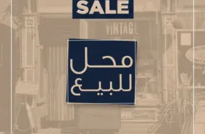 ثلاث محلات للبيع حلب بستان القصر