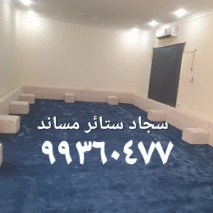 سجاد مساند ستائر ويفي فندقي فني تركيب