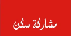 مشاركة سكن في الفروانية قطعة 5 مطلوب شخص مصري واحد فقط للمشاركة في شقة مؤثثه بكامل الأغراض غرفتين
