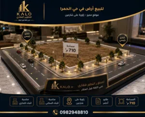 فرصة استثمارية مميزة أرض للبيع في حي الحمرا