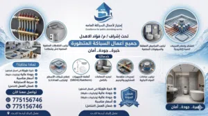 إمتياز لاعمال السباكه العامه
