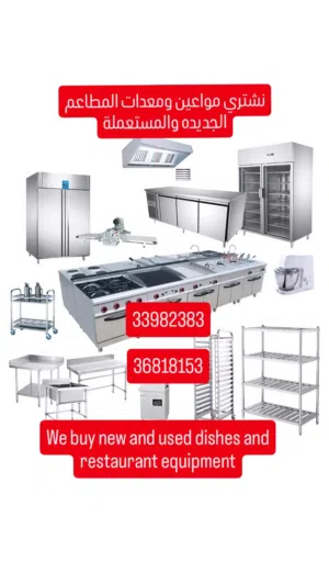 we buy restaurants equipment نشتري معدات المطاعم