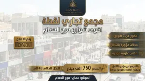 رقم الاعلان (7260) مجمع تجاري بمرج الحمام فرصة استثمارية استثنائية لرجال الأعمال والنخبة