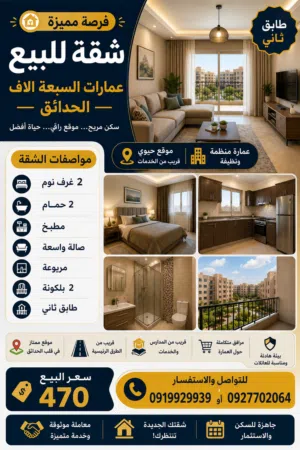 شقة للبيع بعمارات السبعة آلاف الحدائق – طابق ثاني – سعر مميز