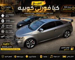الوصف مهم جدا كيا فورتي 2010 للبيع
