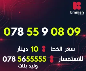 Umniah VIP mobile numbers in Amman